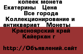 20 копеек монета Екатерины › Цена ­ 5 700 - Все города Коллекционирование и антиквариат » Монеты   . Красноярский край,Кайеркан г.